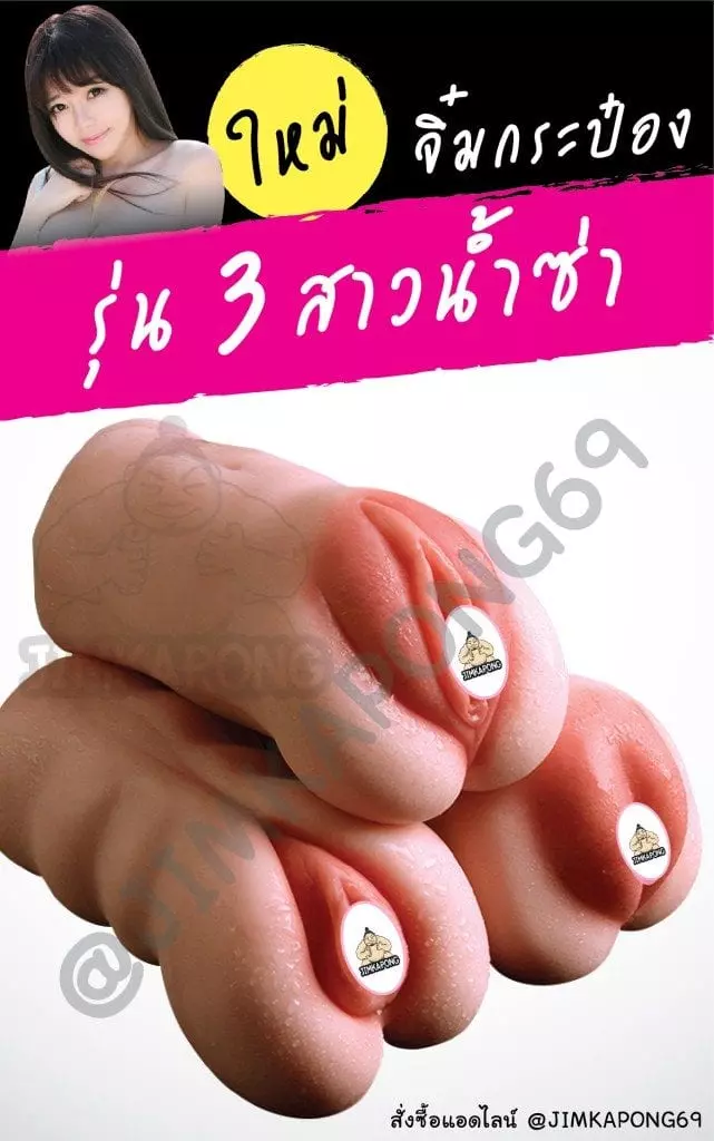 จิ๋มกระป๋องเพิ่มอึด