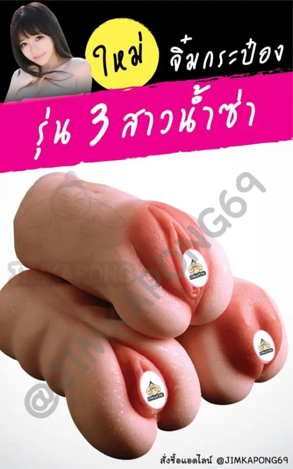 จิ๋มกระป๋องเพิ่มอึด