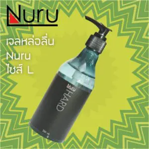 nuruเจลใหญ่