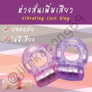 ห่วงสั่นเพิ่มเสียว