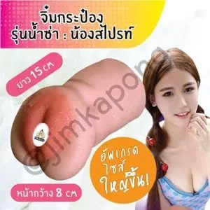 จิ๋มกระป๋อง น้องสไปรท์