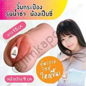 จิ๋มกระป๋อง น้องเป๊บซี่