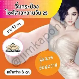 จิ๋มกระป๋อง สาววัย28