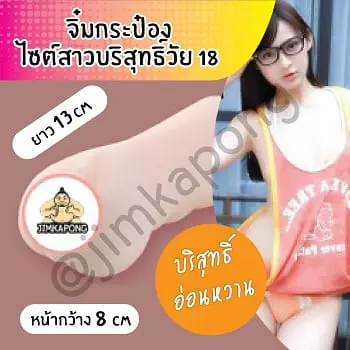 จิ๋มกระป๋อง สาววัย18
