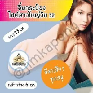 จิ๋มกระป๋อง สาววัย32