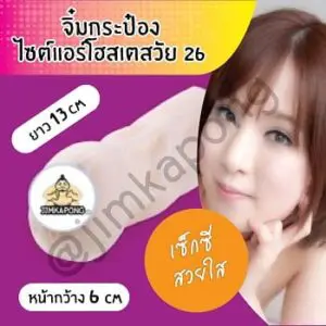จิ๋มกระป๋อง สาววัย26