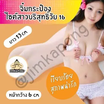 จิ๋มกระป๋อง สาววัย16