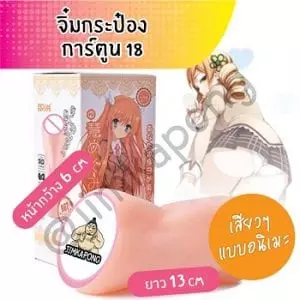 จิ๋มกระป๋อง การ์ตูนวัย18