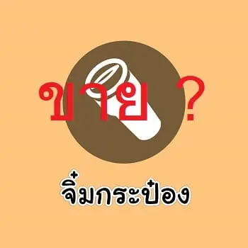 ทำไมถึงขายจิ๋มกระป๋อง
