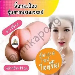จิ๋มกระป๋อง สาวพรหมจรรย