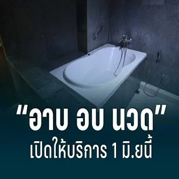 อาบอบนวดเตรียมเปิดหน้าปก