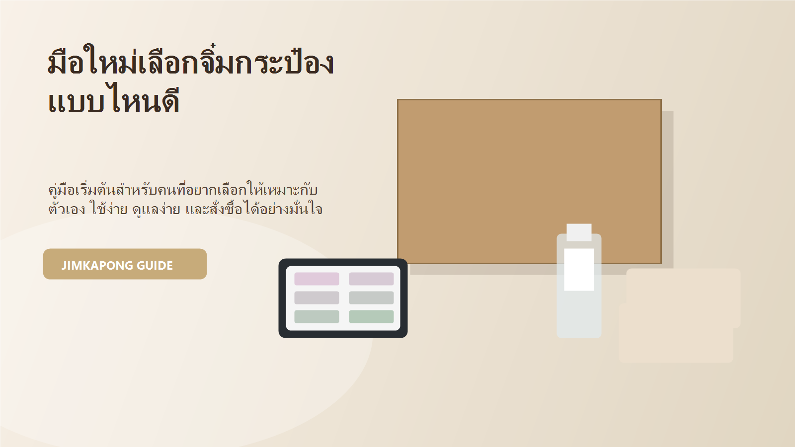 วิธีเลือกจิ๋มกระป๋องสำหรับมือใหม่