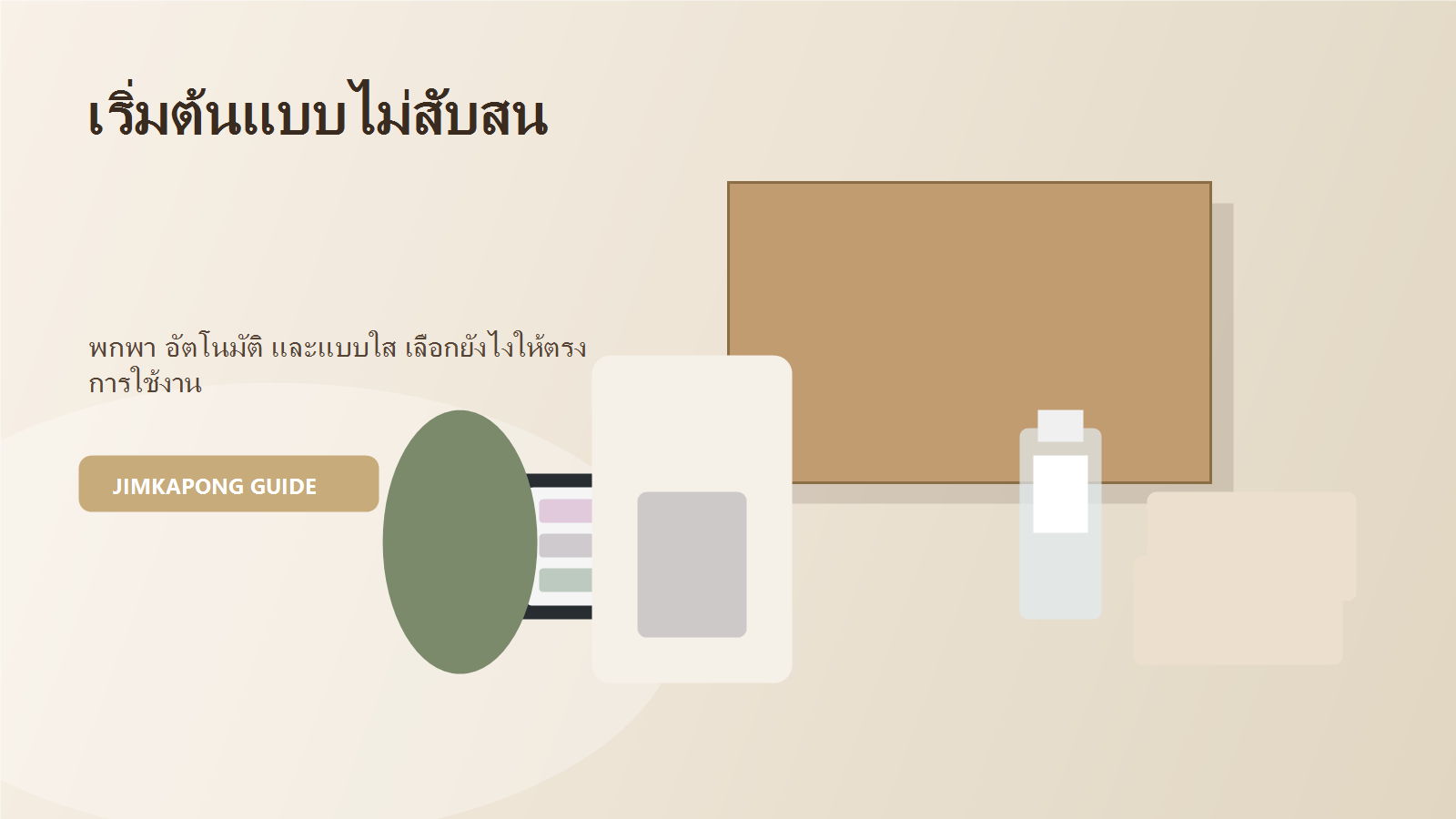 เริ่มต้นเลือกจิ๋มกระป๋องสำหรับมือใหม่