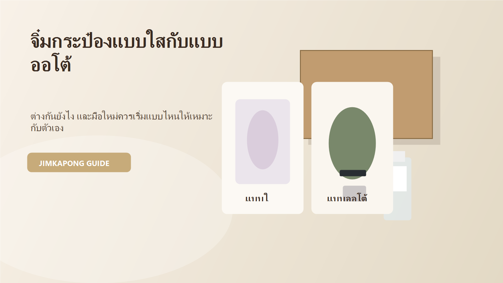 จิ๋มกระป๋องแบบใสกับแบบออโต้ ต่างกันอย่างไร