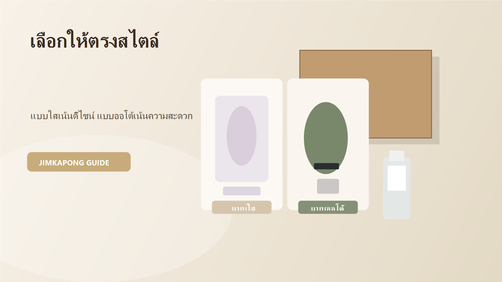 เปรียบเทียบจิ๋มกระป๋องแบบใสกับแบบออโต้