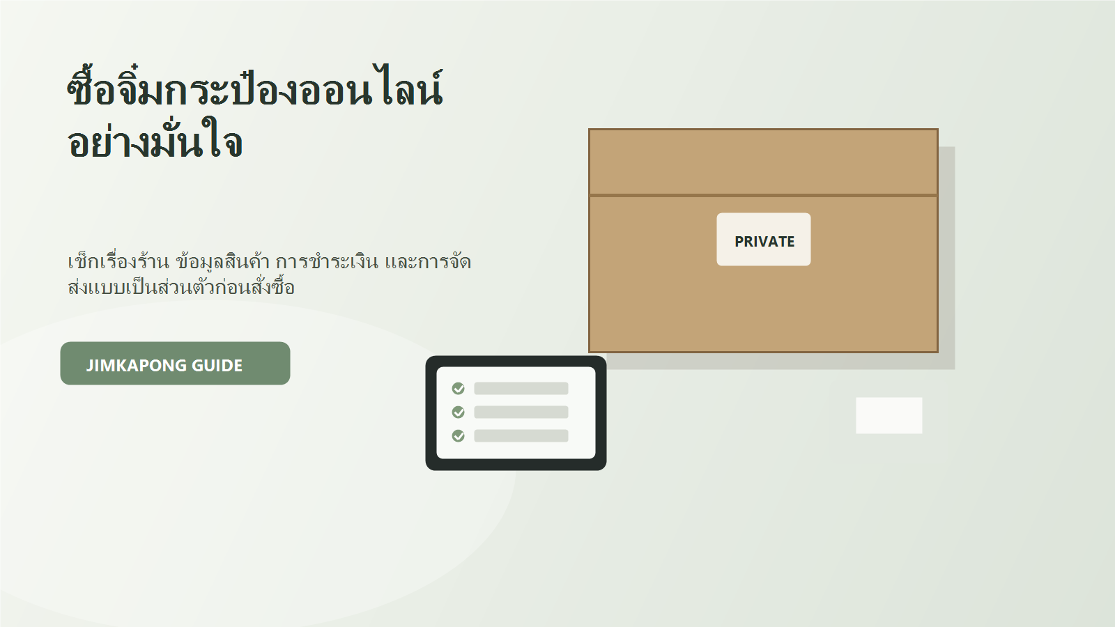 ซื้อจิ๋มกระป๋องออนไลน์อย่างมั่นใจและเป็นส่วนตัว