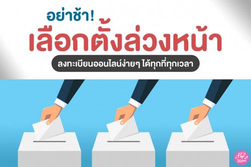 เลือกตั้งล่วงหน้า